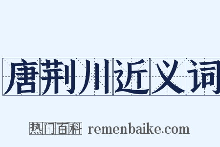 唐荆川近义词是什么意思的图片